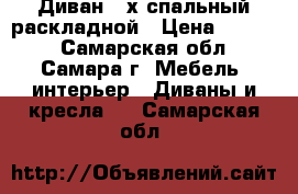 Диван 2-х спальный раскладной › Цена ­ 7 500 - Самарская обл., Самара г. Мебель, интерьер » Диваны и кресла   . Самарская обл.